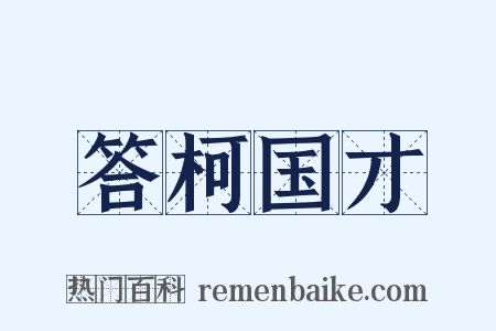 答柯国才是什么意思的图片